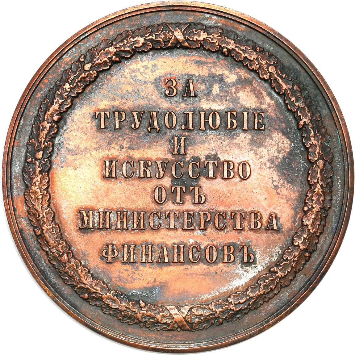Rosja, Mikołaj II. Medal Ministerstwo Finansów za wybitne osiągnięcia w sztuce